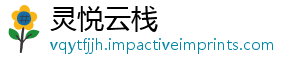 灵悦云栈